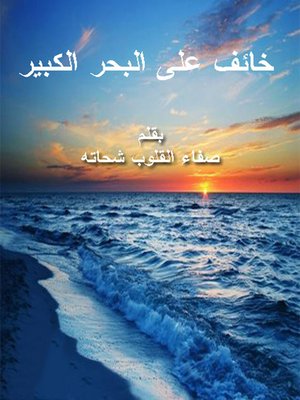 cover image of خايف على البحر الكبير
